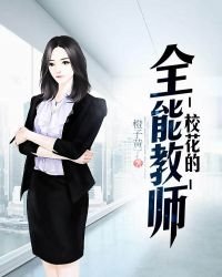 《校花的全能教师》