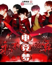 永不放弃之电竞梦