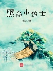 《黑商小道士》