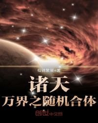 《诸天万界之随机合体》