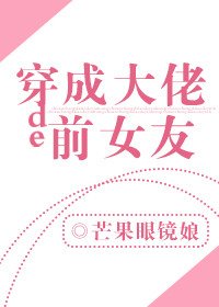 《穿成大佬的前女友》