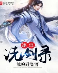 《逐浪洗剑录》