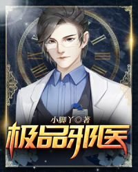 《极品邪医》