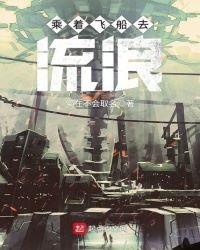 乘着飞船去流浪