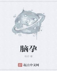 《脑孕》