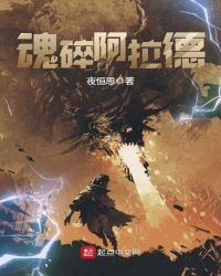 《魂碎阿拉德》