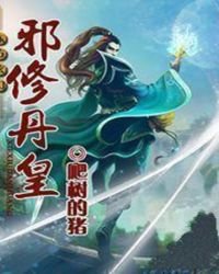 邪修丹皇