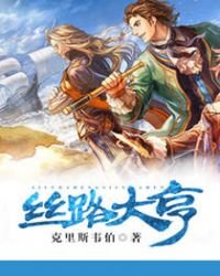 《丝路大亨》