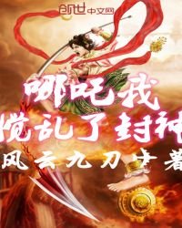 《哪吒我搅乱了封神》