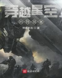 《穿越星空的狩猎者》