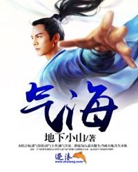 《气海》
