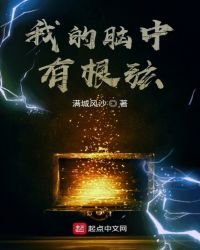 《我的脑中有根弦》