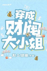 《穿成财阀大小姐》