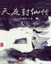 天庭封仙传