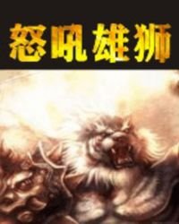 怒吼雄狮