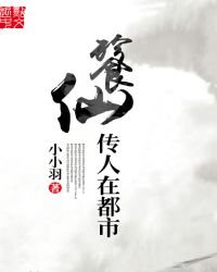 《餮仙传人在都市》