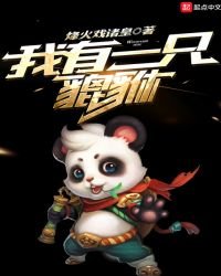 我有一只貔貅