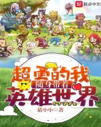 《超勇的我随身带着英雄世界》
