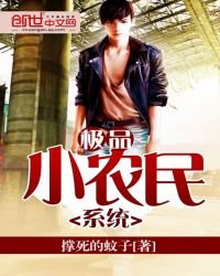 《极品小农民系统》