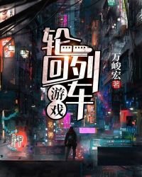 《轮回列车游戏》