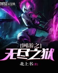 《网游之无尽之狱》