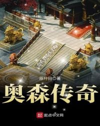《奥森传奇》