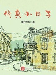 《修真小日子》
