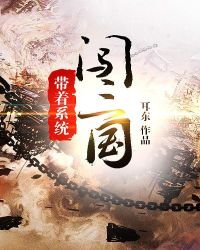 《带着系统闯三国》