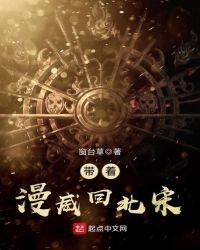 《带着漫威回北宋》