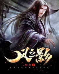 《风之影》