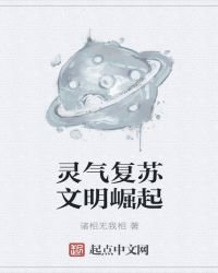 灵气复苏之文明崛起