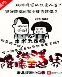 游戏降临主世界