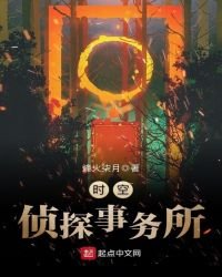 《时空侦探事务所》
