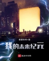 我的未来纪元
