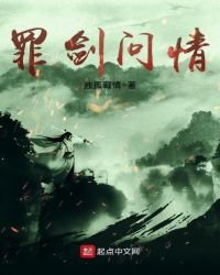 《罪剑问情》