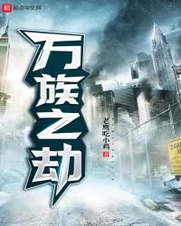 《万族之劫》