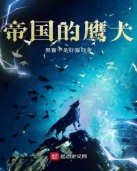 《帝国的鹰犬》