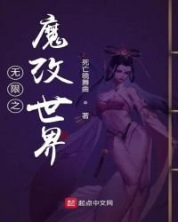 《无限之魔改世界》