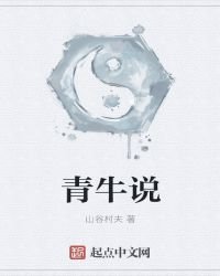 《青牛说》