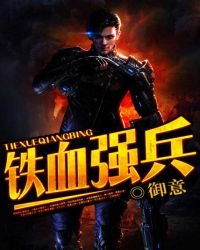 铁血强兵