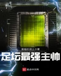《足坛最强主帅》