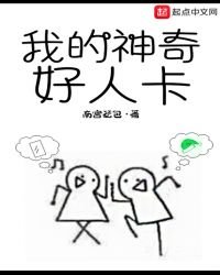 《我的神奇好人卡》