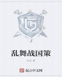 乱舞战国策