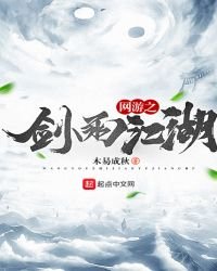 网游之剑雨江湖