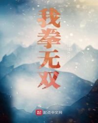 《我拳无双》