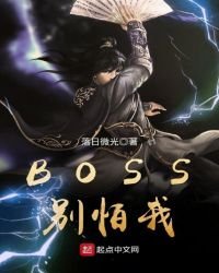 BOSS別怕我
