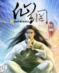《仙网》