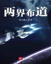 两界布道