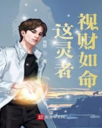 《这灵者视财如命》