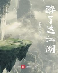 《醉了这江湖》